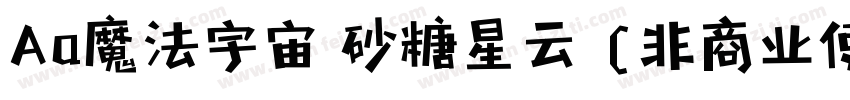 Aa魔法宇宙 砂糖星云 (非商业使用)字体转换